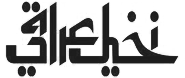نخيل عراقي