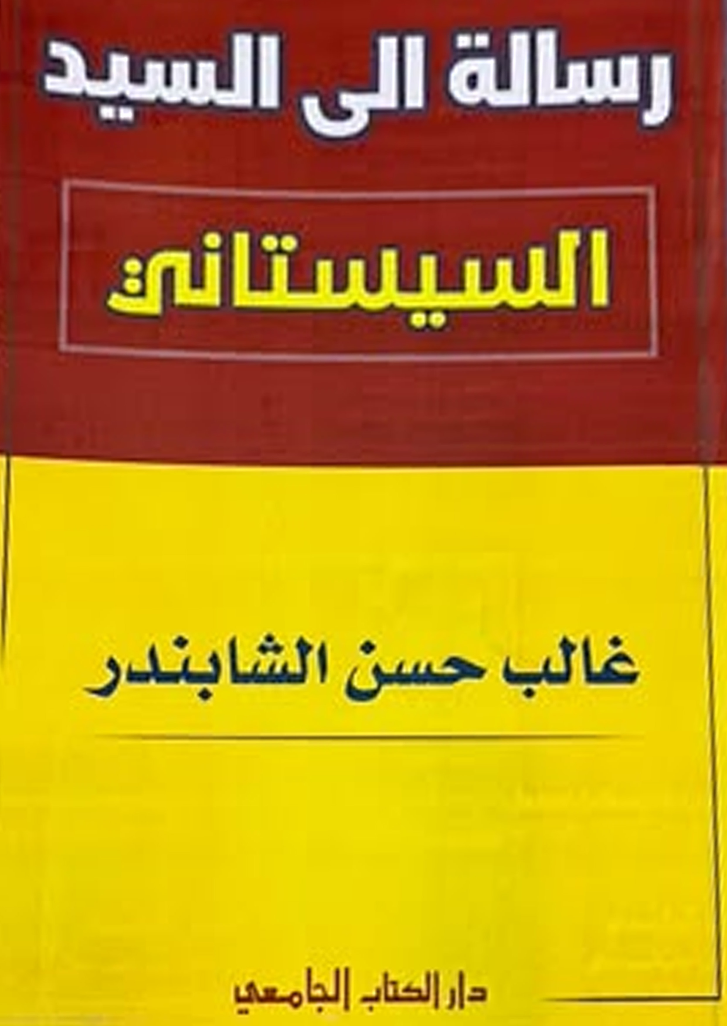 رسالة إلى السيد السيستاني