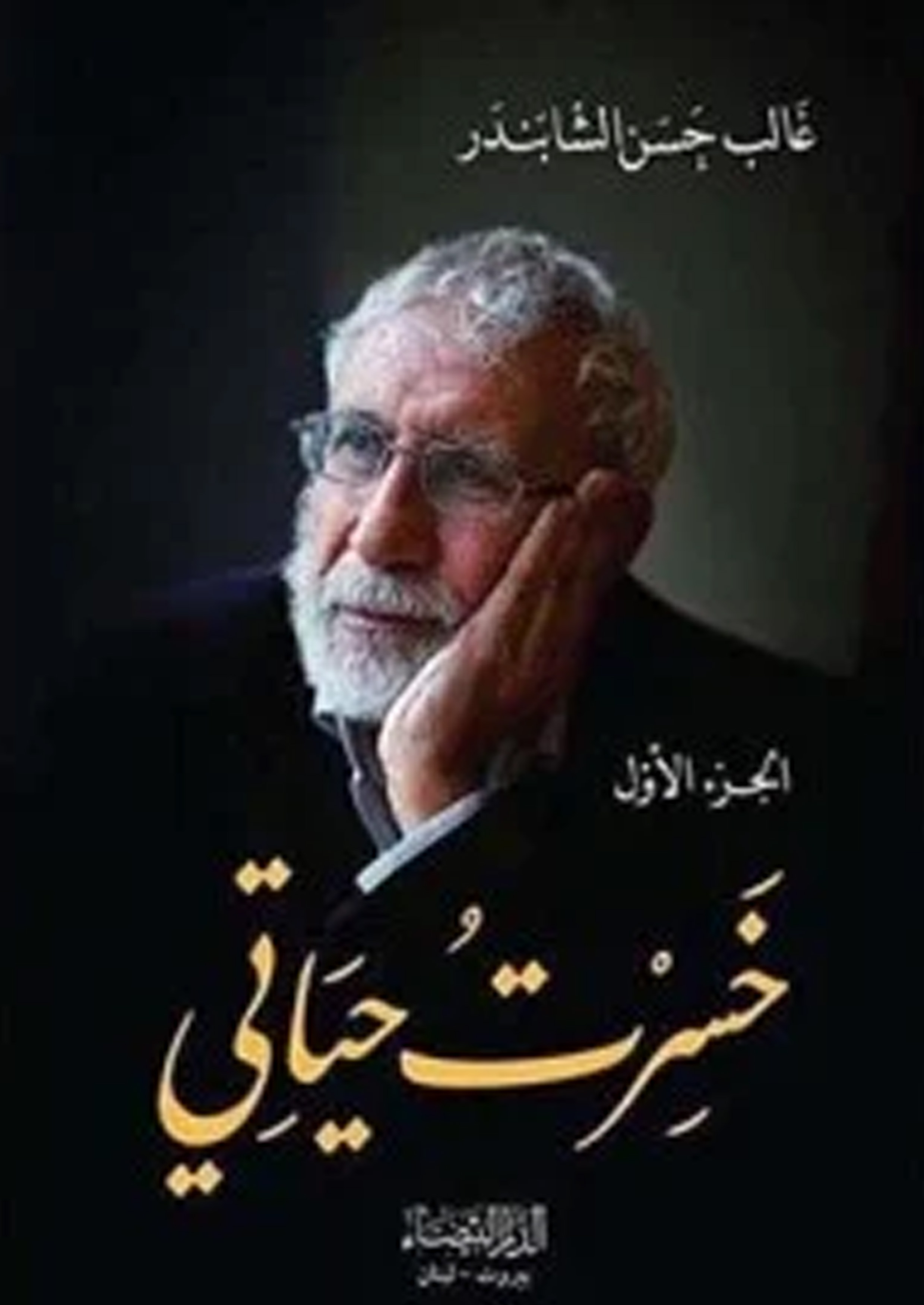 خسرت حياتي