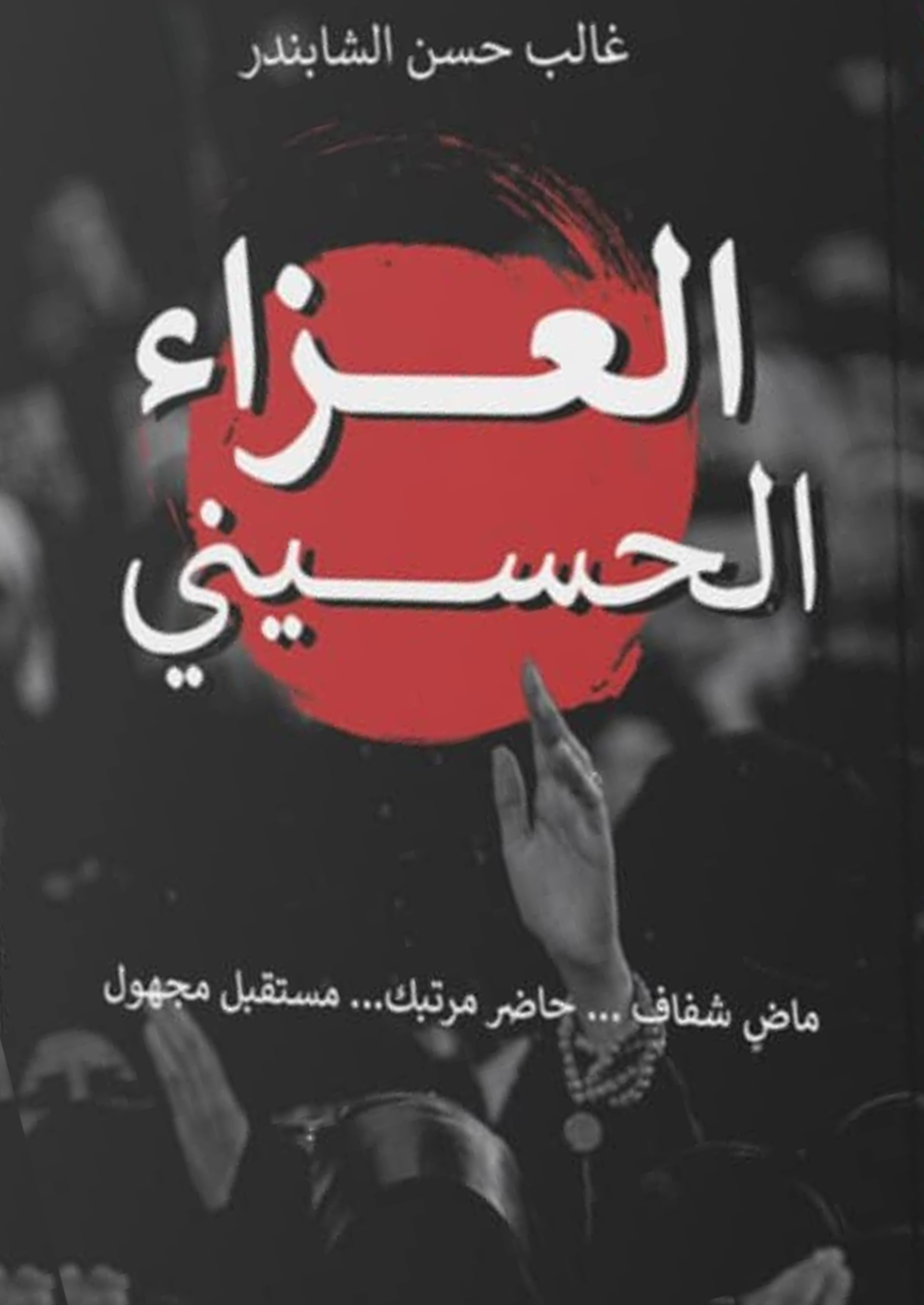 العزاء الحسيني