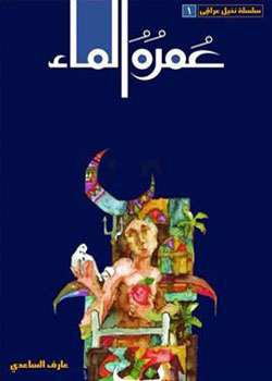 عمره الماء