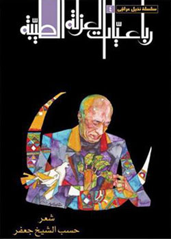 رباعيات العزلة الطيبة