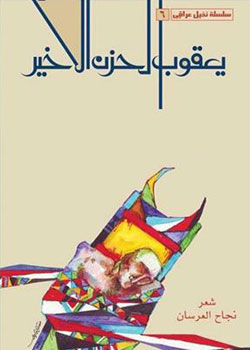 يعقوب الحزن الأخير