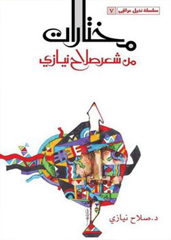 مختارات من شعر صلاح نيازى