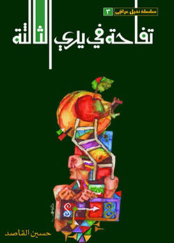 تفاحة في يدي الثالثة