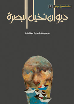 ديوان نخيل البصرة