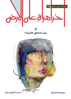 آخر إمرأة على الأرض