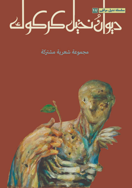 ديوان نخيل كركوك