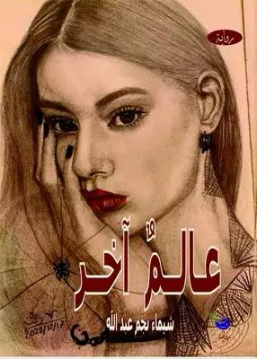 عالمٌ آخر