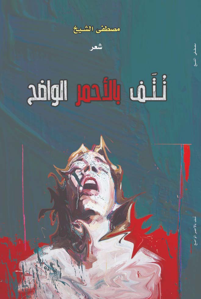 نتف بالاحمر الواضح