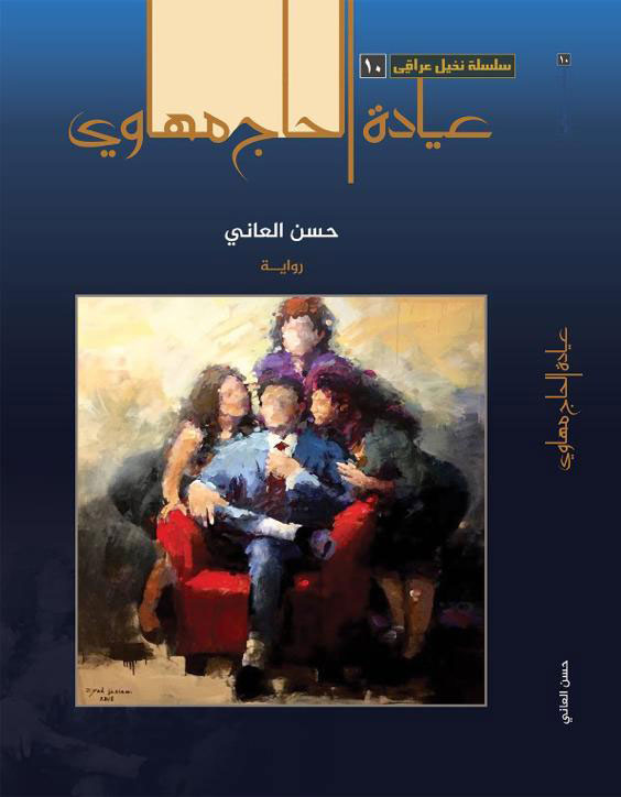 عيادة الحاج مهاوي
