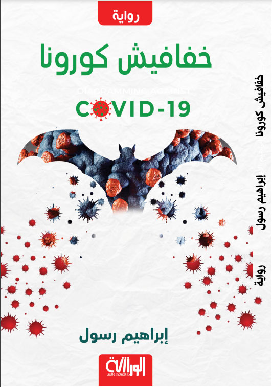 خفافيش كورونا