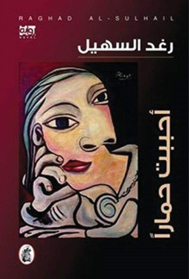 احببت حمارا