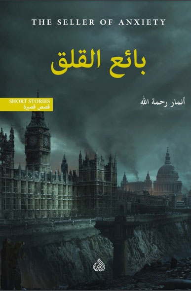 بائع القلق