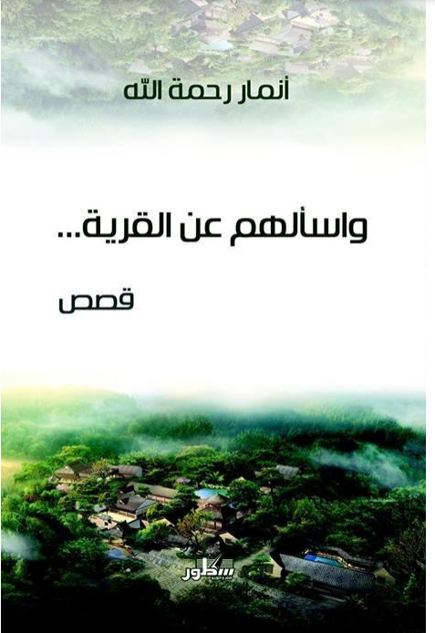 واسألهم عن القرية