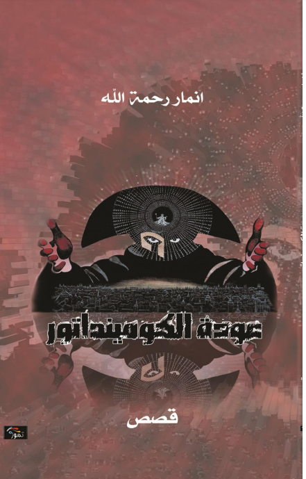 عودةالكومينداتور