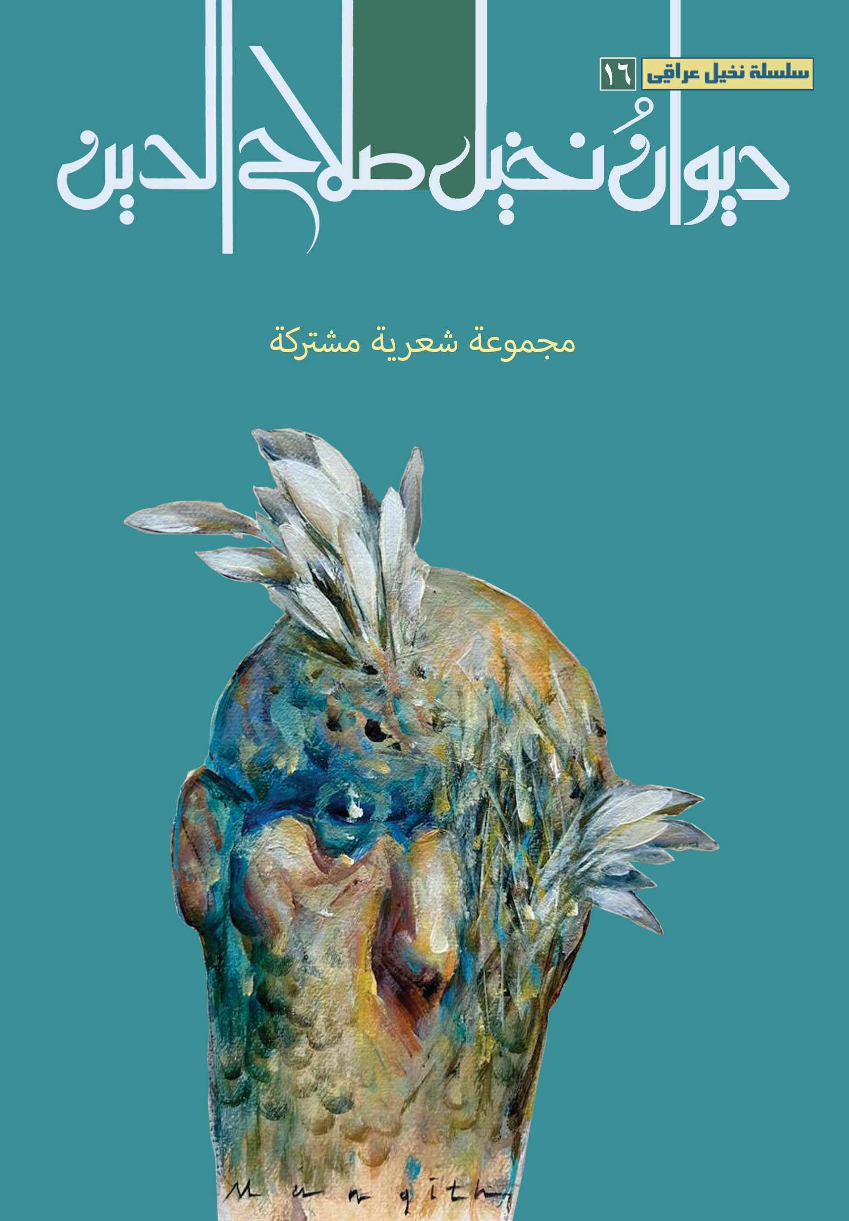 ديوان نخيل صلاح الدين