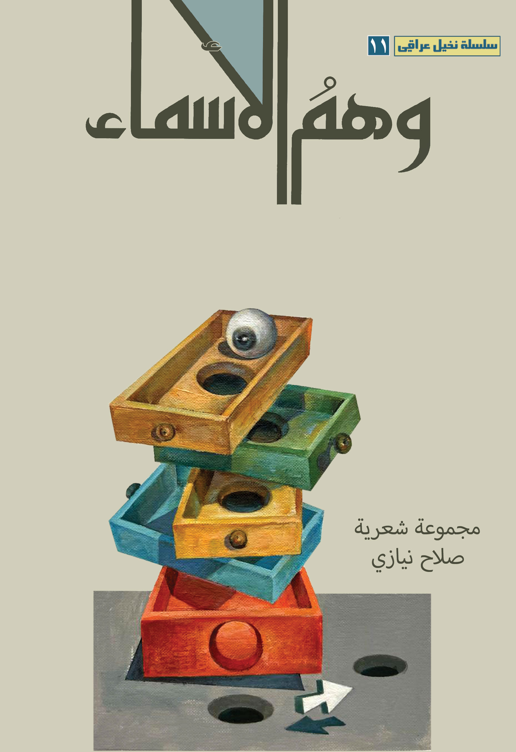 وهم الاسماء