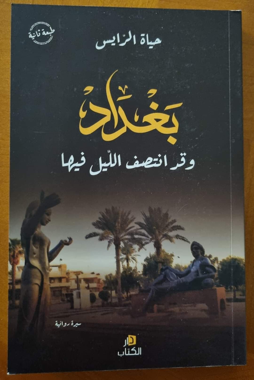 بغداد وقد انتصف الليل فيها