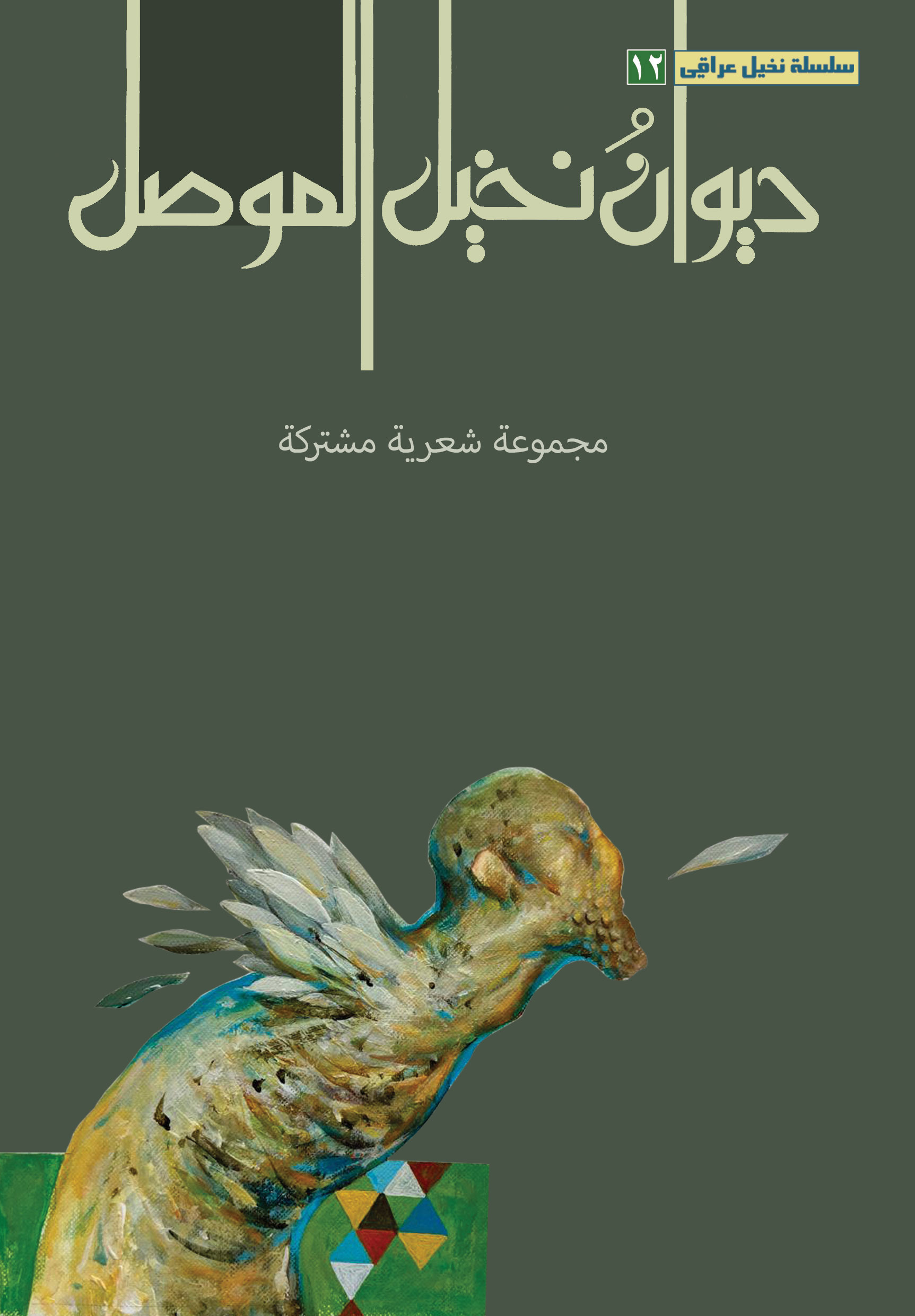 ديوان نخيل الموصل