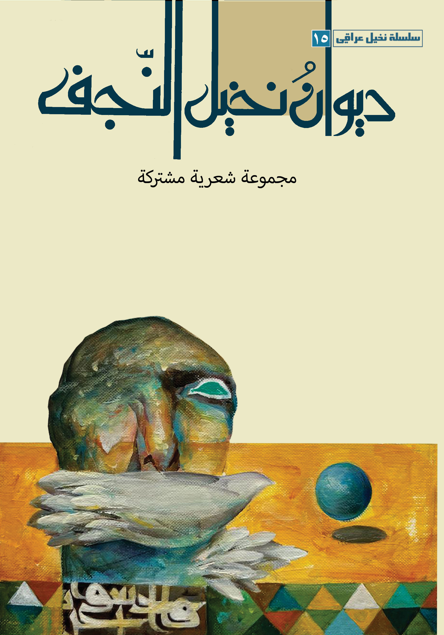 ديوان نخيل النجف