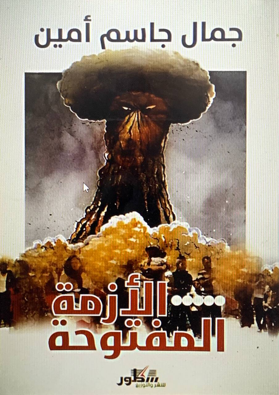 الازمة المفتوحة