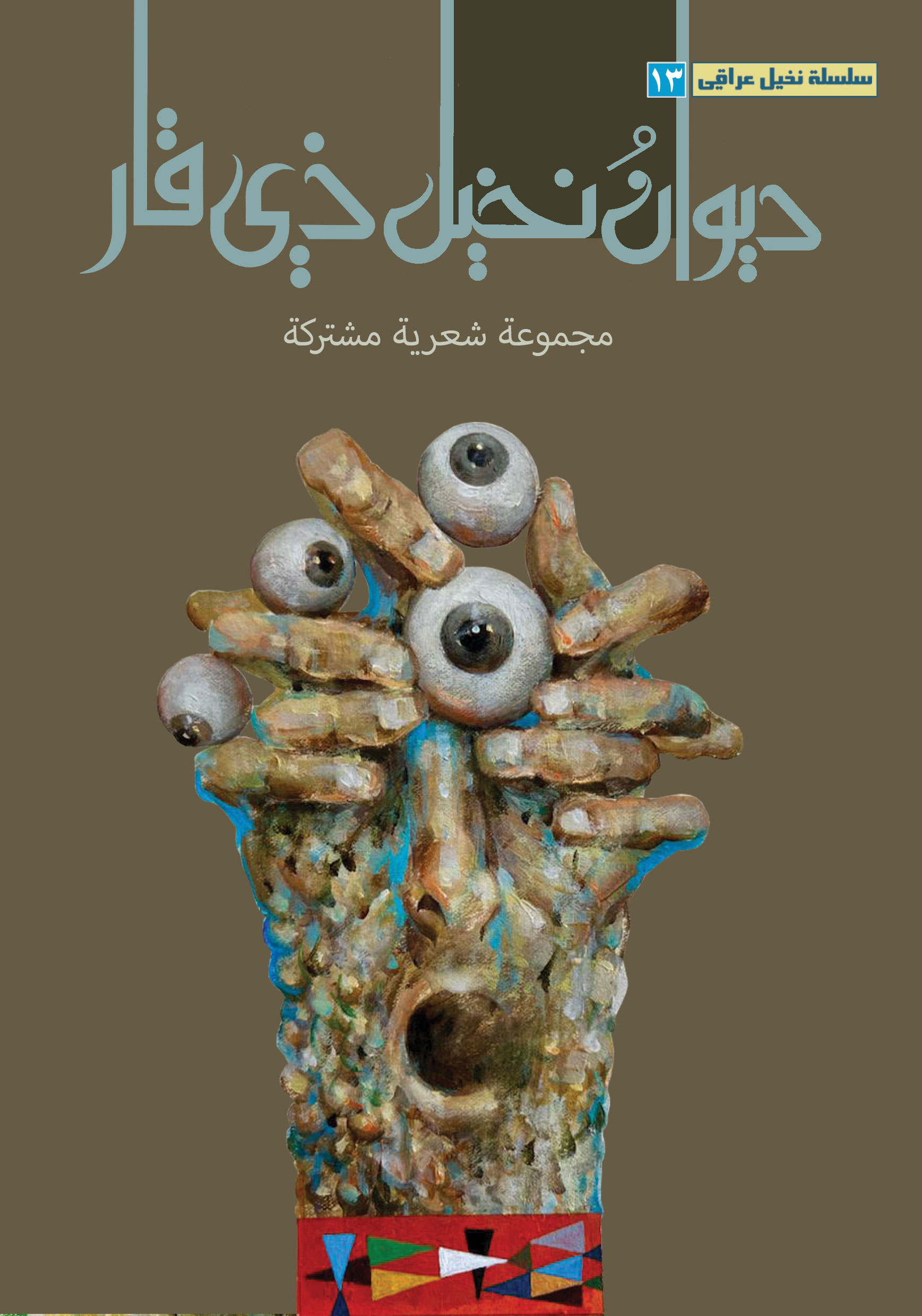 ديوان نخيل ذي قار