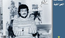 شخصيات عراقية