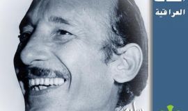 شخصيات عراقية